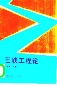 三峽工程論