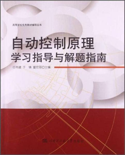 高等學校優(yōu)秀教材輔導叢書：自動控制原理學習指導與解題指南