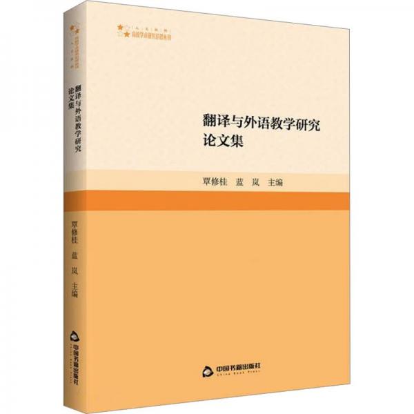 全新正版圖書 高校學(xué)術(shù)研究論著叢刊（人文社科）— 翻譯與外語教學(xué)研究論文集覃修桂中國書籍出版社9787506894876
