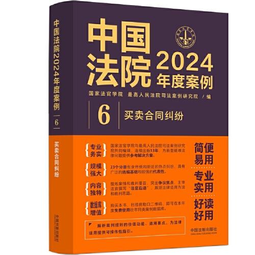 中國法院2024年度案例·買賣合同糾紛