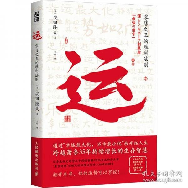 運：零售之王的勝利法則