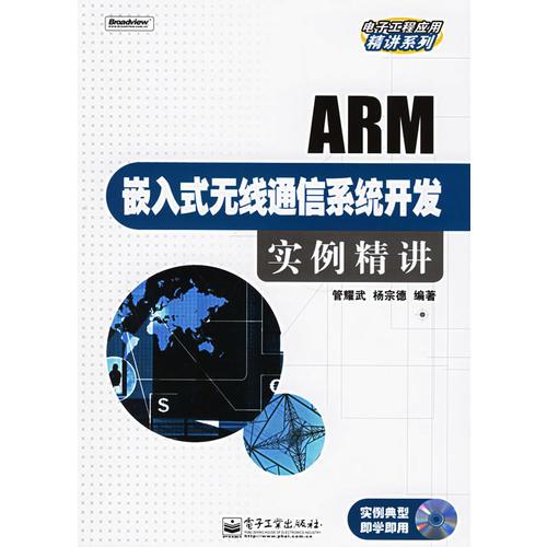 ARM嵌入式无线通信系统开发实例精讲——电子工程应用精讲系列