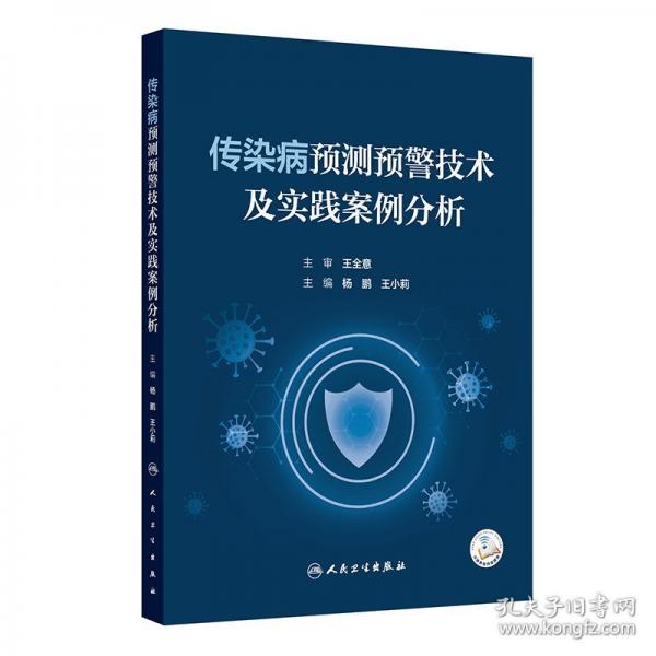 传染病预测预警技术及实践案例分析