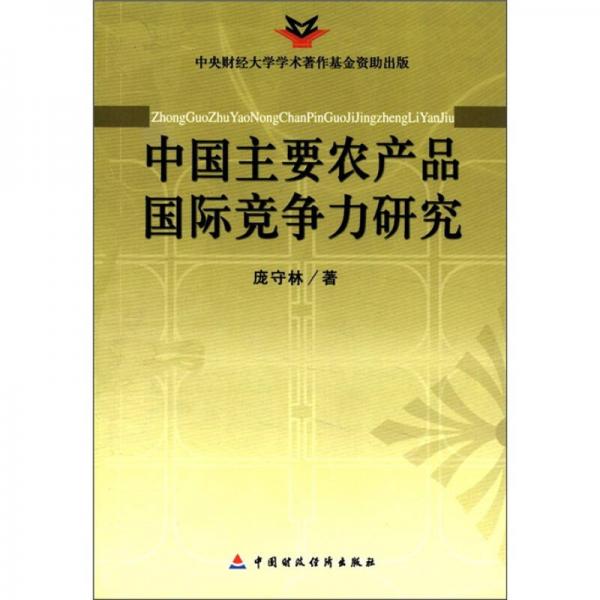 中國主要農(nóng)產(chǎn)品國際競(jìng)爭(zhēng)力研究