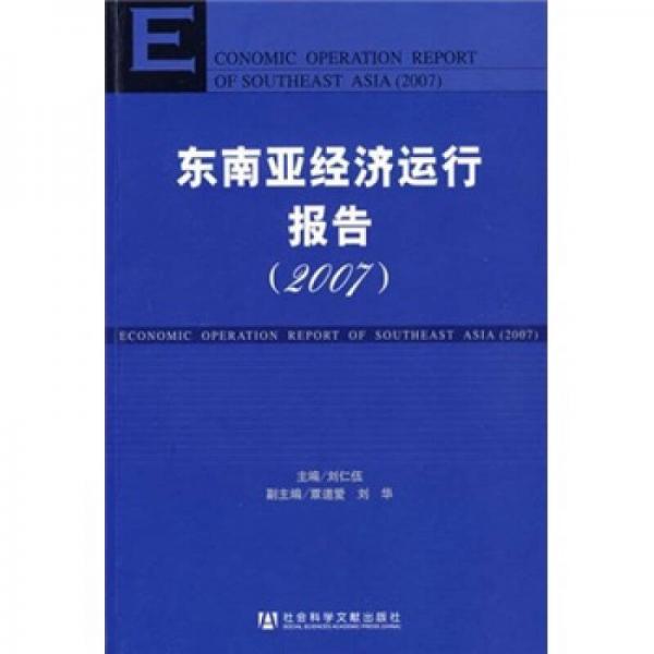 东南亚经济运行报告2007