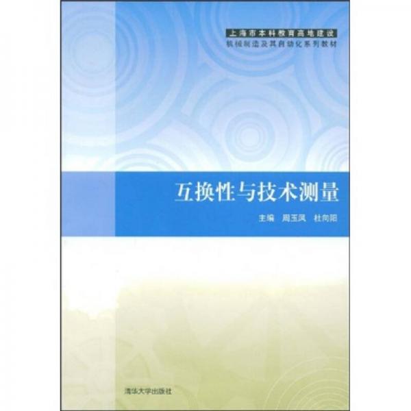 上海市本科教育高地建设机械制造及其自动化系列教材：互换性与技术测量