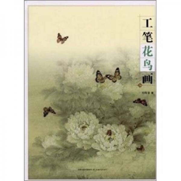 中國(guó)畫技法叢書：工筆花鳥畫