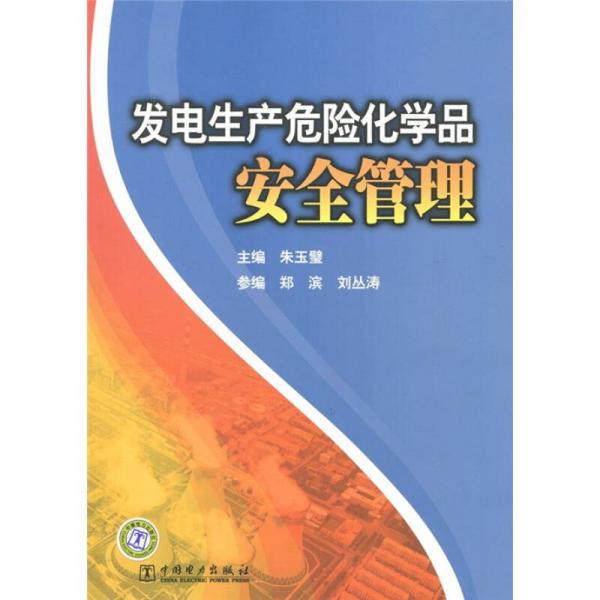 發(fā)電生產(chǎn)危險化學品安全管理