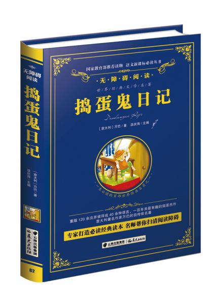 捣蛋鬼日记/语文丛书-