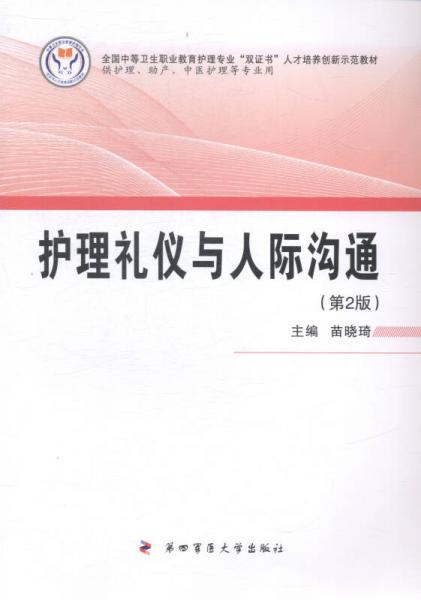 護(hù)理禮儀與人際溝通