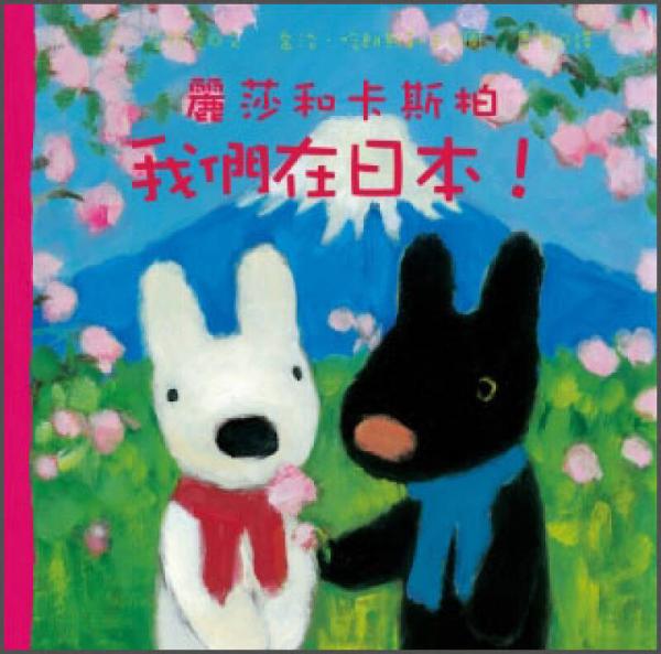 麗莎和卡斯柏：我們在日本！