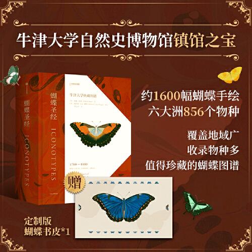 蝴蝶圣经：牛津大学典藏图谱（赠蝴蝶主题书皮）