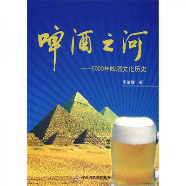 啤酒之河：5000年啤酒文化历史