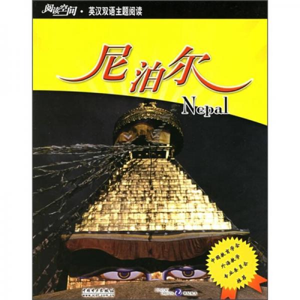 閱讀空間·英漢雙語主題閱讀：尼泊爾