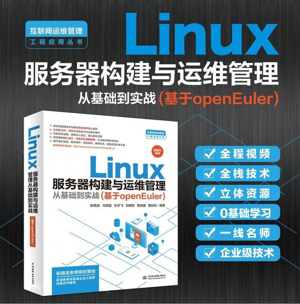 Linux服務(wù)器構(gòu)建與運(yùn)維管理從基礎(chǔ)到實(shí)戰(zhàn)（基于openEuler）