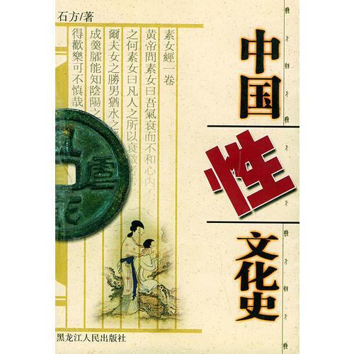 中國性文化史