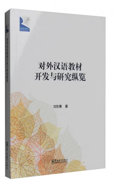 對外漢語教材開發(fā)與研究縱覽