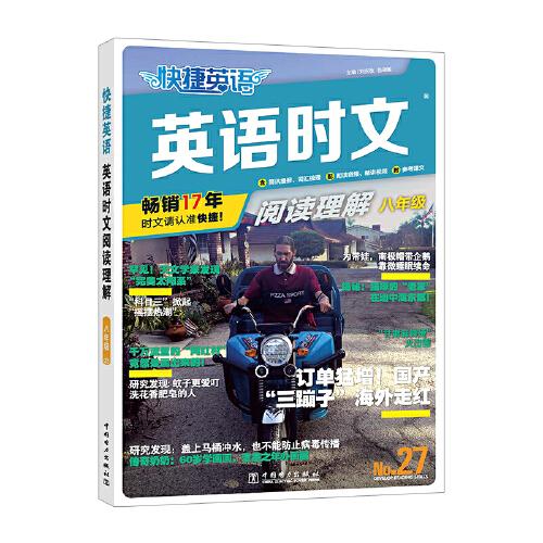 快捷英語 英語時(shí)文閱讀理解 八年級(jí) 27