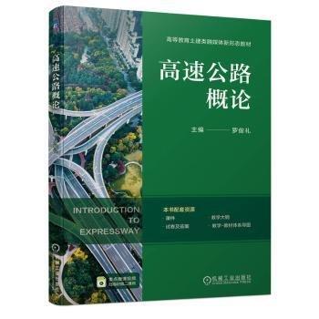 高速公路概論