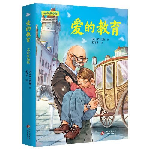 愛的教育適齡精編版