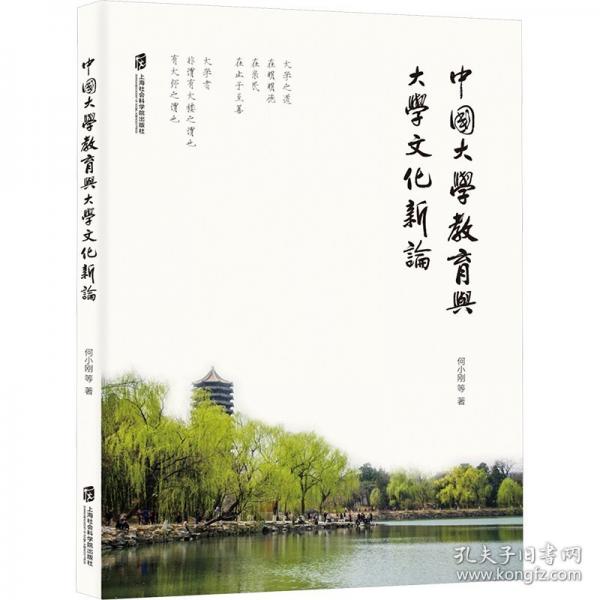 中國大學(xué)教育與大學(xué)文化新論