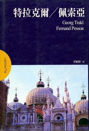 特拉克爾／佩索亞