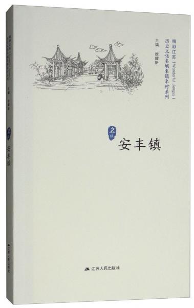 安豐鎮(zhèn)/歷史文化名城名鎮(zhèn)名村系列