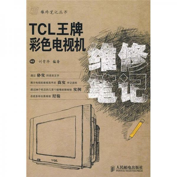 TCL王牌彩色電視機維修筆記