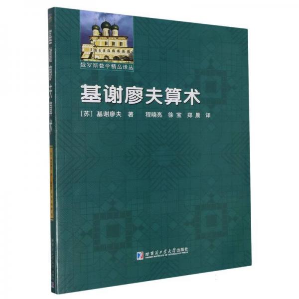 基謝廖夫算術(shù)