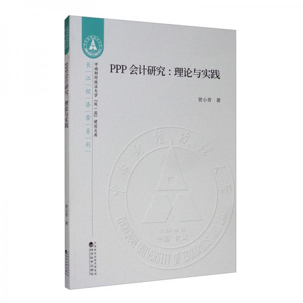 PPP會(huì)計(jì)研究：理論與實(shí)踐