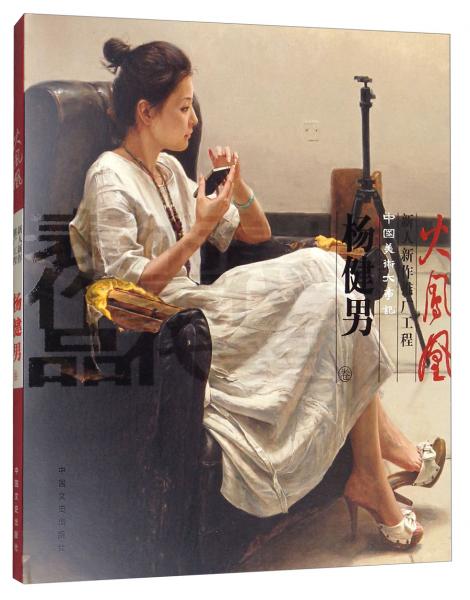 火鳳凰新人新作推廣工程（楊健男卷）/中國美術(shù)大事記