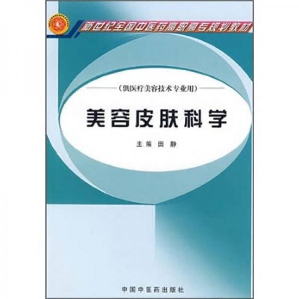 新世纪全国高等中医药院校规划教材：美容皮肤科学（供医疗美容技术专业用）