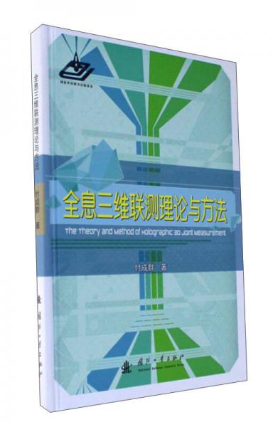 全息三维联测理论与方法