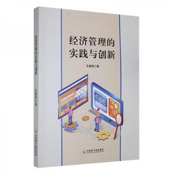 全新正版图书 济管理的实践与创新王建伟中国原子能出版社9787522111889