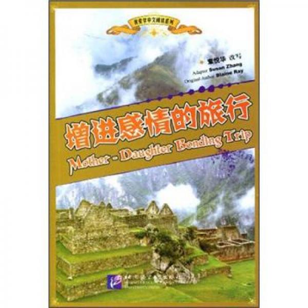 我愛學中文閱讀系列：增進感情的旅行