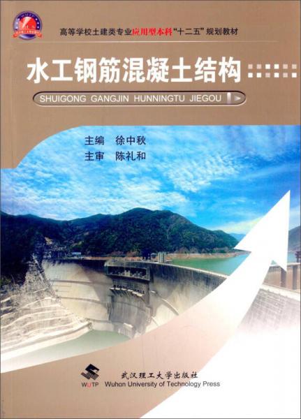 水工鋼筋混凝土結(jié)構(gòu)
