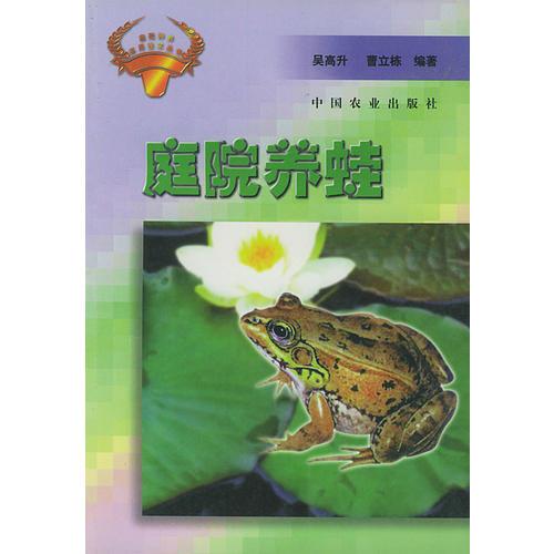 庭院养蛙——庭院种养实用技术丛书