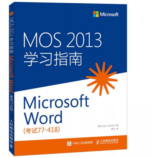 MOS 2013 学习指南：Microsoft Word（考试77-418）