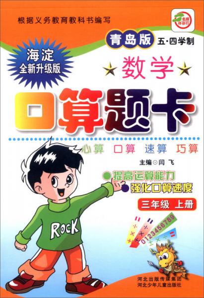 小学生数学口算题卡：三年级上册（青岛版 五·四学制 海淀全新升级版）