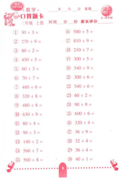 小学生数学口算题卡：三年级上册