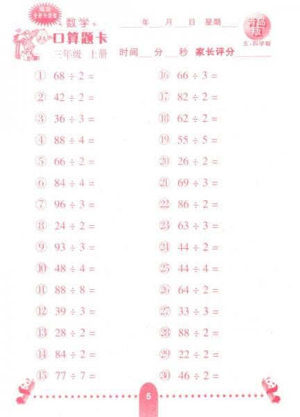 小学生数学口算题卡：三年级上册