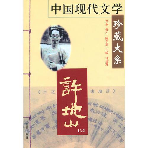 中國現(xiàn)代文學(xué)珍藏大系—許地山（卷）