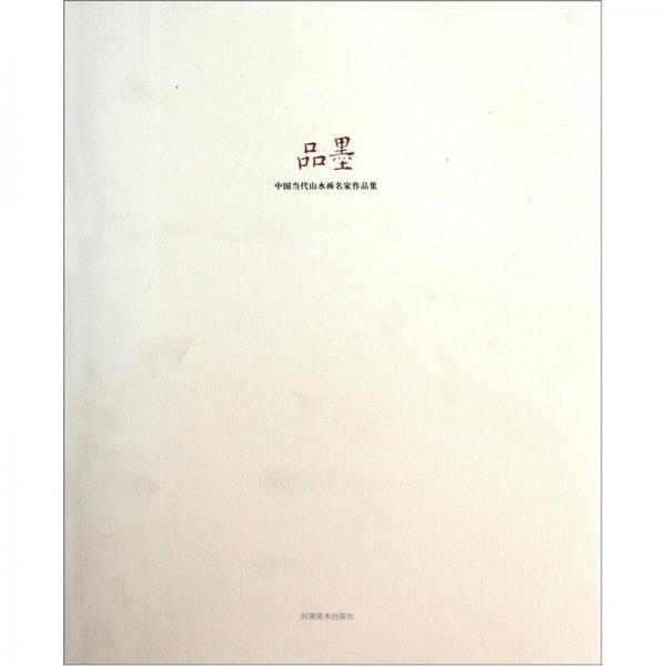 中國當代山水畫名家作品集：品墨