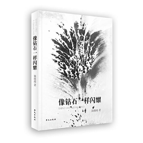 像鉆石一樣閃耀