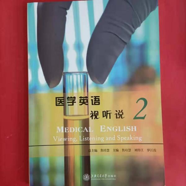 醫(yī)學(xué)英語(yǔ)視聽說(shuō). 2