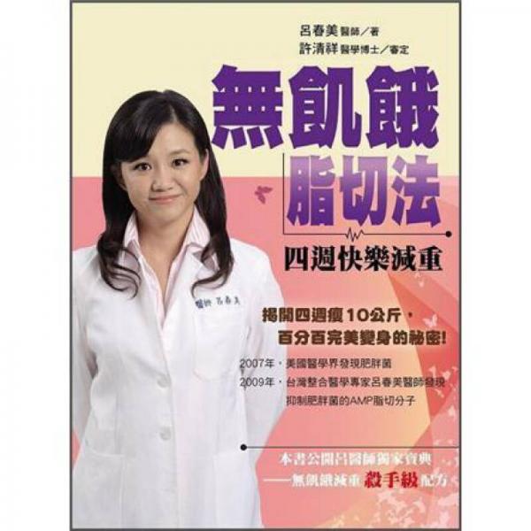 無饑餓脂切法