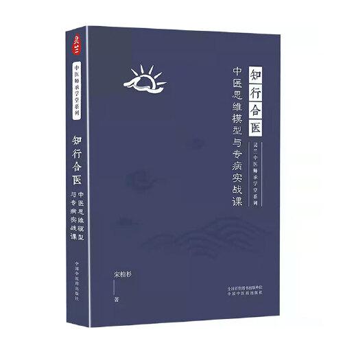 知行合醫(yī) : 中醫(yī)思維模型與專病實戰(zhàn)課