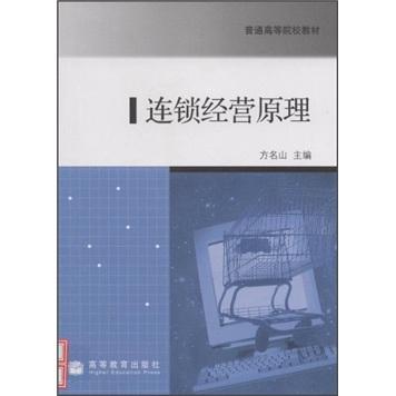 連鎖經(jīng)營原理