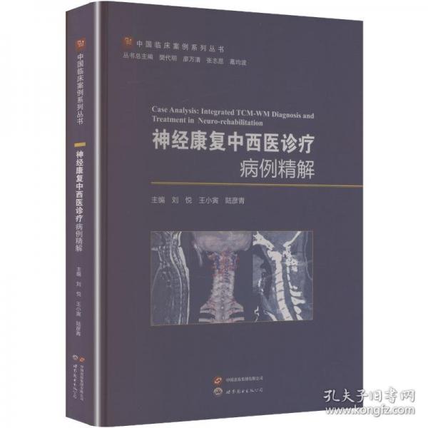 (精装)神经康复中西医诊疗病例精解