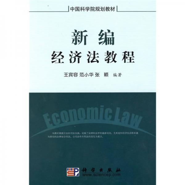 中國科學(xué)院規(guī)劃教材：新編經(jīng)濟(jì)法教程（修訂版）